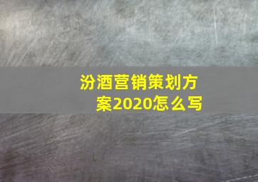 汾酒营销策划方案2020怎么写