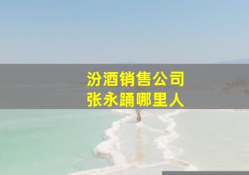 汾酒销售公司张永踊哪里人