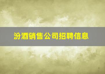 汾酒销售公司招聘信息