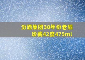 汾酒集团30年份老酒珍藏42度475ml