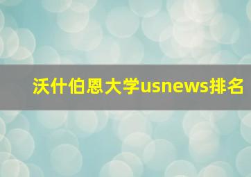 沃什伯恩大学usnews排名