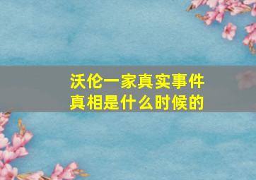 沃伦一家真实事件真相是什么时候的