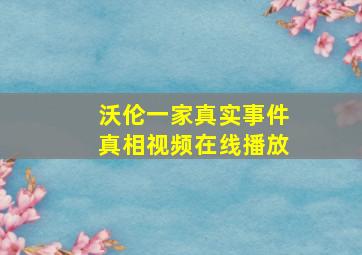 沃伦一家真实事件真相视频在线播放