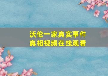 沃伦一家真实事件真相视频在线观看