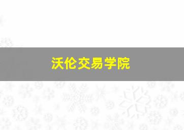 沃伦交易学院