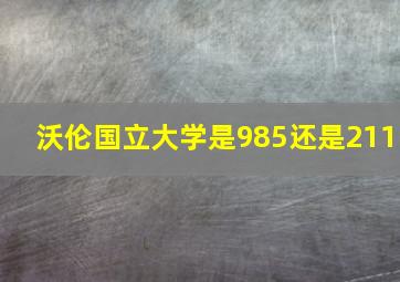 沃伦国立大学是985还是211