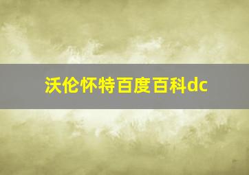 沃伦怀特百度百科dc