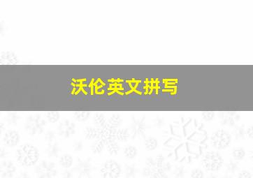 沃伦英文拼写