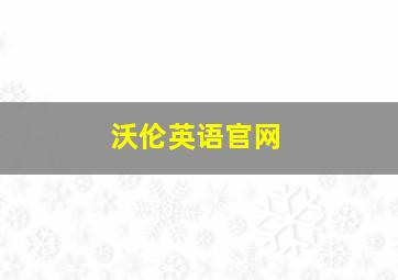 沃伦英语官网