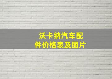 沃卡纳汽车配件价格表及图片