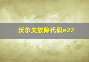 沃尔夫故障代码e22