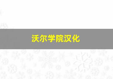 沃尔学院汉化