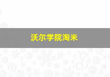 沃尔学院淘米