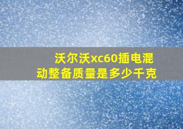 沃尔沃xc60插电混动整备质量是多少千克