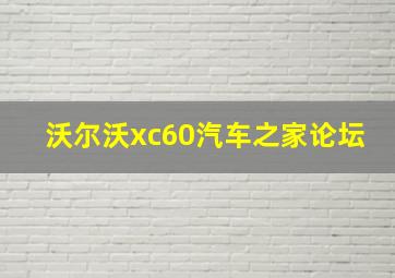 沃尔沃xc60汽车之家论坛