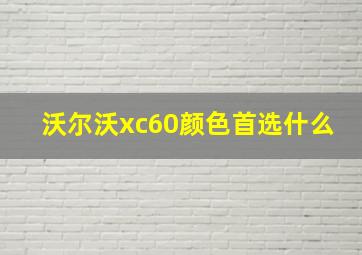 沃尔沃xc60颜色首选什么