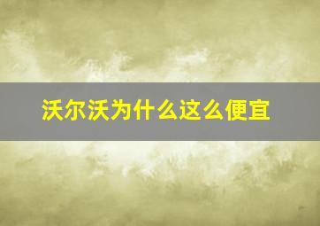 沃尔沃为什么这么便宜