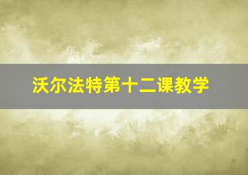 沃尔法特第十二课教学