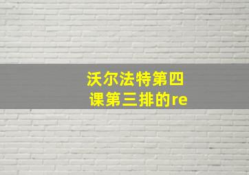 沃尔法特第四课第三排的re