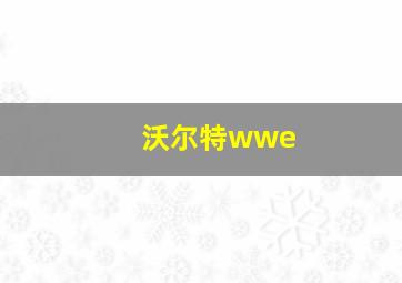 沃尔特wwe