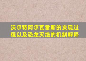 沃尔特阿尔瓦雷斯的发现过程以及恐龙灭绝的机制解释