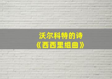 沃尔科特的诗《西西里组曲》