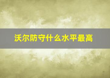 沃尔防守什么水平最高