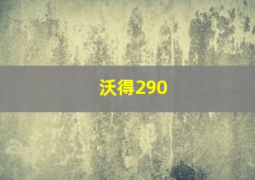 沃得290