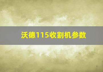 沃德115收割机参数