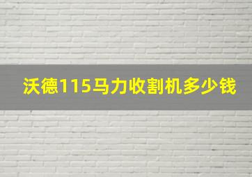 沃德115马力收割机多少钱