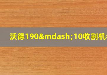 沃德190—10收割机参数