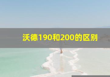 沃德190和200的区别