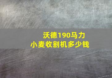 沃德190马力小麦收割机多少钱