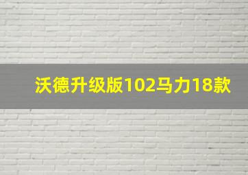 沃德升级版102马力18款