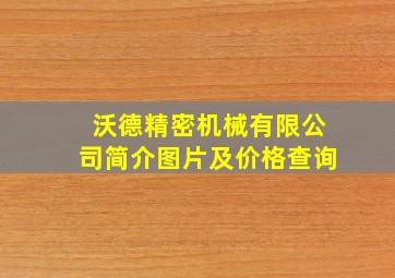 沃德精密机械有限公司简介图片及价格查询