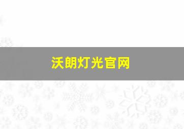 沃朗灯光官网