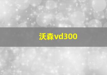 沃森vd300