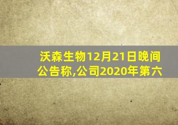 沃森生物12月21日晚间公告称,公司2020年第六