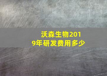 沃森生物2019年研发费用多少