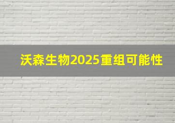 沃森生物2025重组可能性