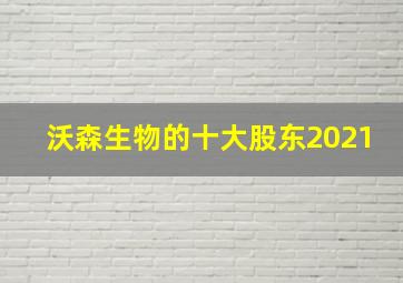 沃森生物的十大股东2021