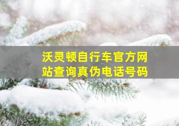 沃灵顿自行车官方网站查询真伪电话号码