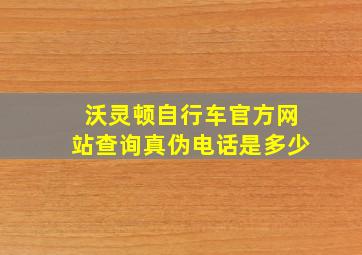 沃灵顿自行车官方网站查询真伪电话是多少