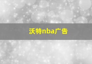 沃特nba广告