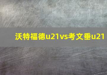 沃特福德u21vs考文垂u21