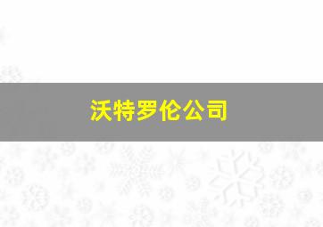 沃特罗伦公司