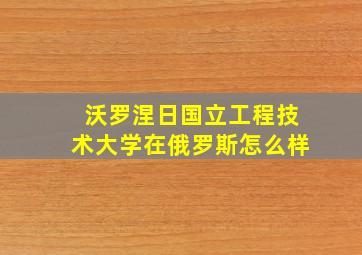 沃罗涅日国立工程技术大学在俄罗斯怎么样