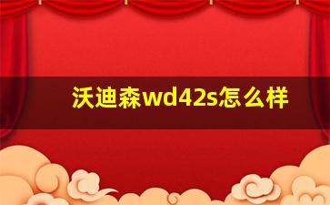 沃迪森wd42s怎么样