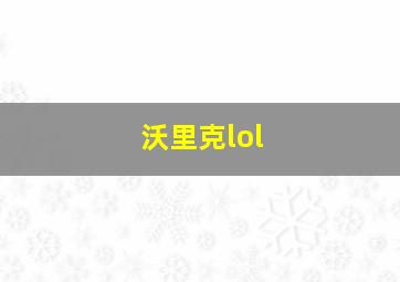 沃里克lol