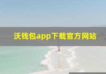 沃钱包app下载官方网站